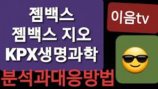 (주식투자) 젬백스 젬백스지오 KPX생명과학 대응방법.
