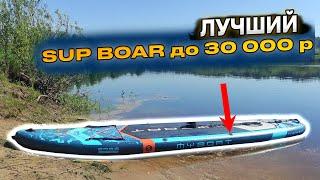 РЕКОМЕНДУЮ НОВИЧКАМ! Обзор САП БОРДА за 25 000 рублей фирмы "MY BOAT"