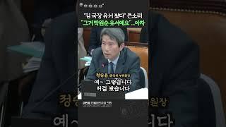 팩트체크도 안 하고 막 지르다가 아차...이인영 "눈 부라리고 주목하겠다" #이인영 #박원순