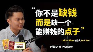 “你不是缺钱，而是缺一个能赚钱的点子！” ▶ Lekor Bites如何把街边零食带到国际市场？- Lekor Bites创办人 Jack Teo