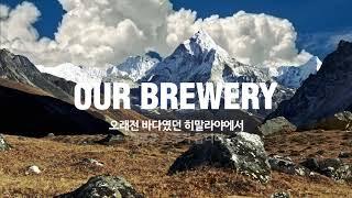 히말라야에서 새로운 소주가 옵니다 | 보해소주