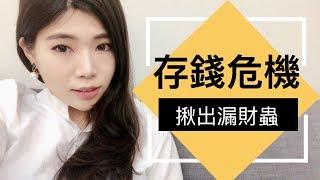 財神都被趕走啦！三大漏財蟲害你存不到錢！ || Ms. Selena