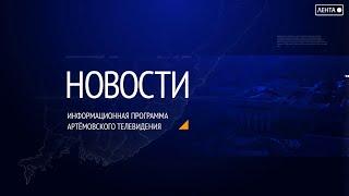 Новости города Артема от 23.05.2023