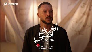 Al Araby Asly with Wegz by Madinet Masr - العربي أصلي مع ويجز من مدينة مصر