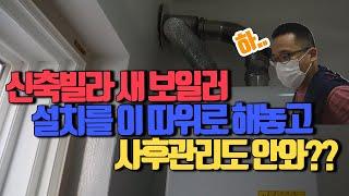 신축빌라에 보일러도 새제품인데 입주하신 고객님의 하소연(feat.팩트체크 보일러사후관리,연통설치)