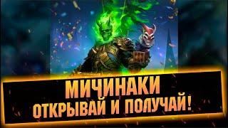 Гарант сразу из всех осколков? Мичинаки за осколки в RAID Shadow Legends