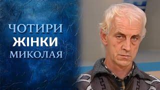 Четыре женщины Николая (полный выпуск) | Говорить Україна. Архів