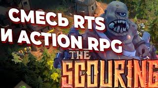 Обзор The Scouring - Инди WarCraft 3 и смесь двух жанров - RTS и Action RPG