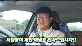 서팀장이 개인 유튜브 채널로 인사드립니다!