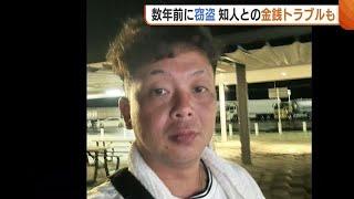 死体遺棄で逮捕の小山大輔容疑者　数年前に“窃盗”で逮捕　知人との“金銭トラブル”も…「最後の最後くらい潔く認めて」 新潟・聖籠町の殺人死体遺棄事件 (25/02/28 19:17)