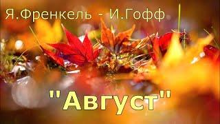 #116 Cover version "Август", поет В.Рыбак.