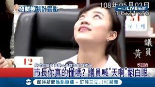 只會講"高雄發大財!?" 韓國瑜議會備詢遭問自經區怎麼做 韓回答讓議員黃捷翻白眼...｜記者 賴碧香 許世良｜【LIVE大現場】20190504｜三立新聞台