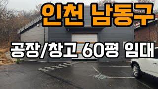 인천 남동구 공장 창고 60평 임대