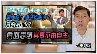 抑鬱症為何負面思想停不了？｜焦慮症為何心不由己？ (中文字幕)（AI去噪重製版）