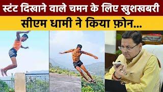 पहाड़ का चमन वर्मा दुनिया में कैसे चमका | Almora Chaman Verma Viral Stunt Video| @chamanverma5213