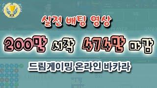 생활 바카라 ] 실전 배팅으로 온라인 카지노에서 200만원출 474만원마감 #드림게이밍 #새동영상