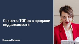 Секреты ТОПов в продаже недвижимости |  | Наталия Капцова