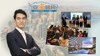 安家纽约走进社区 分享地产新趋势  LivingInNY RE Seminar 安家纽约（04/13/2017）
