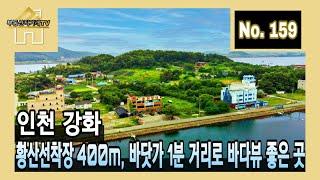 인천 강화도, 바닷가 1분 거리! 황산선착장 400m, 유원지 내 최고의 자리에 위치하며 바다뷰 좋은 투자가치 높은 부지~주인직거래매물 [부동산직거래TV]