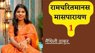 रामचरितमानस मासपारायण 1 - Maithili Thakur, Rishav Thakur, Ayachi Thakur