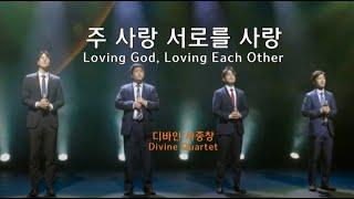 [디바인 Divine] Loving God, Loving Each Other 주 사랑 서로를 사랑 남성사중창