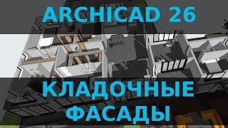 Archicad 26. Кладочные фасады.