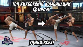 ТОПОВЫЕ КИКБОКСИНГ/МУАЙ ТАЙ КОМБИНАЦИИ | UFC 4