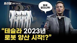 "테슬라봇 옵티머스의 2023년 양산과 로봇으로 진화하는 모빌리티산업"