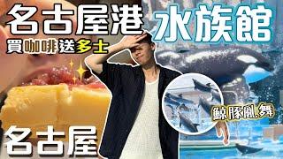 日本早餐文化初體驗️｜水族館表演震撼人生｜奇幻沙甸魚龍捲風️｜最強海豚表演！【名古屋自由行Ep5】