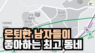 은퇴하면 여기서 살래요! 산과 고궁의 느낌이 가득한 동네 북아현뉴타운