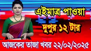 এইমাএ পাওয়া Ajker khobor 22 Feb 2025 | Bangladesh latest news | BD VIP News | banglavision |bdnews24