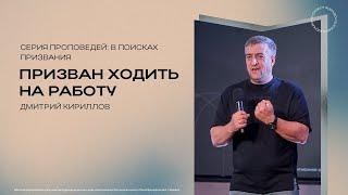 Призван ходить на работу | Дмитрий Кириллов | 03.11.2024