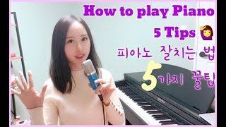 자막) 피아노잘치는법 5가지 꿀팁 How To Play Piano Well 5 Tips