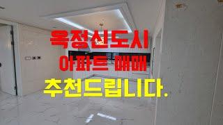 옥정신도시 아파트 매매 강력 추천드려요^^