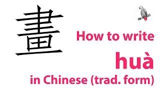 How to write the Chinese character 畫 huà (traditional version)