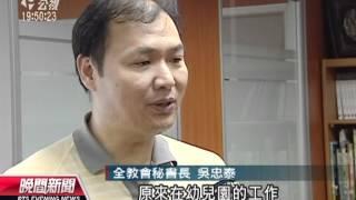 20120620-公視晚間新聞-幼照放寬編制 竹市新措施引爭議.mpg