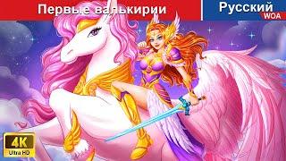Первые валькирии ️‍️ сказки на ночь  русский сказки -  @WOARussianFairyTales