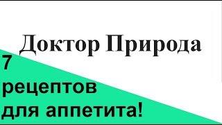 Нет аппетита? Народные рецепты как повысить аппетит.