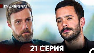 Ворон 21 Серия (русский дубляж) FULL HD