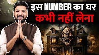 कौनसे नंबर का घर कभी नहीं लेना चाइए । NumerologyVastu