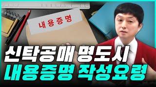 신탁공매 명도 내용증명 작성요령으로 필승하는 방법!