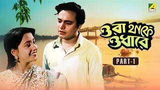 Ora Thakey Odhare - Bengali Movie | Part - 1 | Uttam Kumar | Sabitri Chatterjee