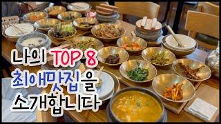 Korea Vlog/나의 최애 맛집 Top 8 서울/경기 맛집 소개합니다^^