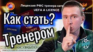 КАК ЛЕГКО СТАТЬ ФУТБОЛЬНЫМ ТРЕНЕРОМ? Тренерская Лицензия Тренера.