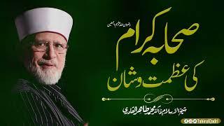 Sahaba Karam ki Azmat o Shan | صحابہ کرام کی عظمت و شان | Shaykh-ul-Islam Dr Muhammad Tahir-ul-Qadri