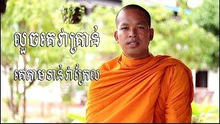 Khmer Dhamma Talk - លួចគេវាគ្រាន់ គេតាមទាន់វាក្រែល