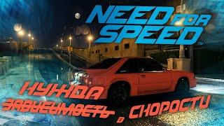 ̶З̶а̶в̶и̶с̶и̶м̶о̶с̶т̶ь̶ Нужда в скорости (Need For Speed)