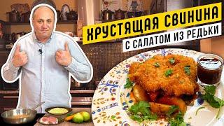 ХРУСТЯЩАЯ СВИНИНА в панировке и САЛАТ из редьки и моркови | СЕКРЕТ ЗАМЕНЫ ЯЙЦА при панировании