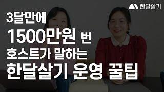 한달살기 숙소운영 꿀팁 대방출