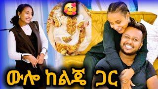 የአራስ ቤት ውሎዬን ላሳያቹ // ቅ.ዱ.ሴን ፈታ አደረኩት